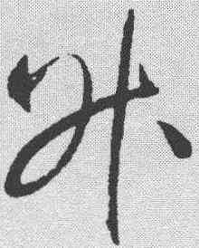 升,趙佶 ,書法字典